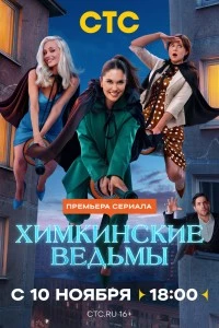 Химкинские ведьмы (2025)